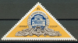 4504. СССР 1976 год. 200 лет Государственному академическому Большому театру (ГАБТ)