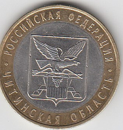 10 рублей 2006 год СПМД Россия. Читинская область. Биметалл. Юбилейная монета.