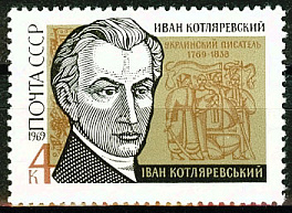 3688. СССР 1969 год. 200 лет со дня рождения И. П. Котляревского (1769 - 1838)