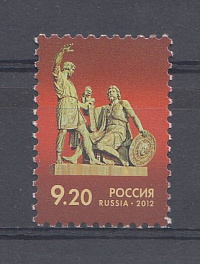 236. (1597). Россия 2012 год. Тарифные марки. Стандарт. Памятник К. Минину и Д. Пожарскому в Москве.