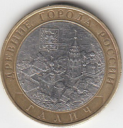 10 рублей 2009 год СПМД Россия. Галич. Биметалл. Юбилейная монета.