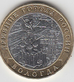 10 рублей 2007 год ММД Россия. Вологда. Биметалл. Юбилейная монета.