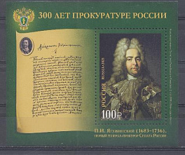 2839 Россия 2021 год. 300 лет прокуратуре России.П.И. Ягужинский (1683-1736), первый генерал -прокурор Сената России.