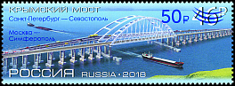 2583 Россия 2019 год.  Открытие железнодорожного сообщения по Крымскому мосту (надпечатка на почтовой марке 2018 г. «Крымский мост»)