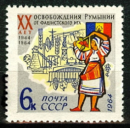 2963. СССР 1964 год. 20 лет освобождения Румынии от фашистской оккупации