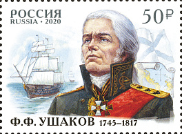 2641. Россия 2020 год. 275 лет со дня рождения Ф.Ф. Ушакова (1745−1817), флотоводца, адмирала