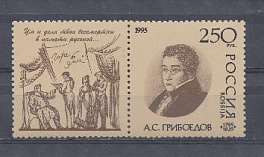 190. Россия 1995 год. К 200-летию со дня рождения А.С. Грибоедова (1795-1829) 