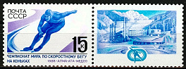 5858. СССР 1988 год. Чемпионат мира по скоростному бегу на коньках среди мужчин (Алма - Ата)