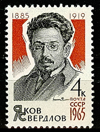 3120. СССР 1965 год. 80 лет со дня рождения Я. М. Свердлова (1885 - 1919)