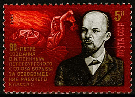 5606. СССР 1985 год. 90 лет созданию Петербургского "Союза борьбы за освобождение рабочего класса