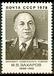 4790. СССР 1978 год. 80 лет со дня рождения М.В. Захарова (1898-1972)