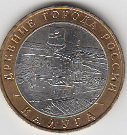 10 рублей 2009 год ММД Россия. Калуга. Биметалл. Юбилейная монета.