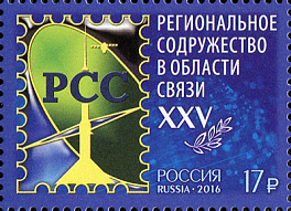2079. Россия 2016 год. Региональное содружество в области связи. 25 лет-РСС. 