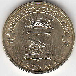 2013 год Россия 10 руб. ГВС Вязьма СПМД. Юбилейная монета.
