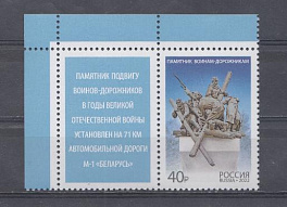 2894 Россия 2022 год. Памятник воинам - дорожникам. С купоном.