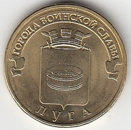 2012 год Россия 10 руб. ГВС Луга СПМД. Юбилейная монета.