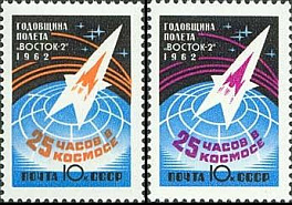 2634-2635. СССР 1962 год. Годовщина космического полета Г.С. Титова на корабле "Восток-2"