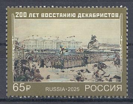 3538 Россия 2025 год. 200 лет восстанию декабристов.