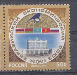 2526  Россия 2019 год. Евразийский экономический союз. Дом Правительства РФ.