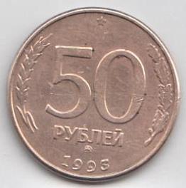 50 рублей выпуск 1995 год. Россия. ММД. Регулярный чекан. Магнитная. Гладкий гурт.