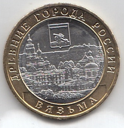 10 рублей 2019 год ММД Россия. Древние города России г. Вязьма . Биметалл. Юбилейная монета. 