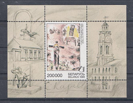 Беларусь 1999 год. Живопись. М. Шагал. 