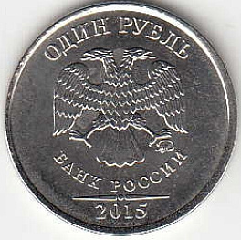 1 рубль 2015 г. ММД.