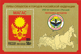 2620. Блок №243 Россия 2020 год. 250 лет единения Ингушетии с Россией (надпечатка на блоке № 2140. Гербы субъектов и городов Российской Федерации. Республика Ингушетия)