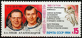 5454. СССР 1984 год. Космические исследования на орбитальном комплексе "Салют - 7" - "Союз - Т - 9"