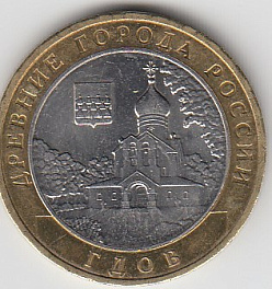 10 рублей 2007 год ММД Россия. Древние города России Гдов. Биметалл.  Юбилейная монета.