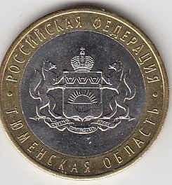 10 рублей 2014 год СПМД Россия. Тюменская область. Биметалл. Юбилейная монета.