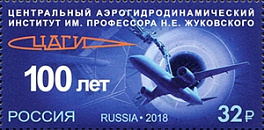 2413. 100 лет Центральному аэрогидродинамическому институту им. профессора Н.Е. Жуковского