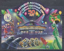   2760.  Россия 2021 год. Блок.50 лет Большому московскому государственному цирку на проспекте Вернадского.