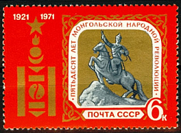3936. СССР 1971 год. 50 лет Монгольской народной революции