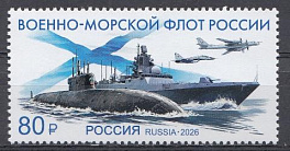 3652 Россия 2026 год. Военно- морской флот России. 