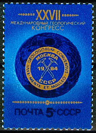 5458. СССР 1984 год. XXVII Международный геологический конгресс в Москве