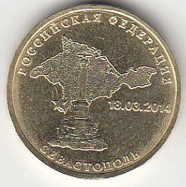 2014 год Россия 10 руб.  Севастополь СПМД. Юбилейная монета.