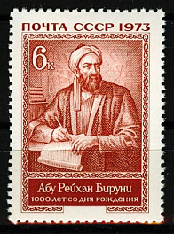 4192. СССР 1973 год. 1000 лет со дня рождения Абу Рейхана Бируни (973 - 1050)