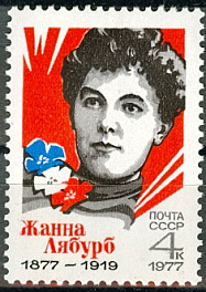 4627. СССР 1977 год. 100 лет со дня рождения Жанны Лябурб (1877 - 1919)