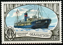5142. СССР 1981 год. Ледокольный флот СССР