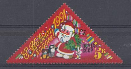 6209 СССР 1990 год. С Новым, 1991 годом! Дед Мороз. 