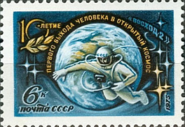 4408. СССР 1975 год. 10 лет выходу летчика-космонавта СССР А. Леонова в открытый космос