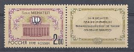  468. Россия 1998 год.10- летие банка "МЕНАТЕП"