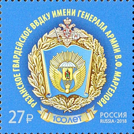 2405. 100 лет Рязанскому высшему воздушно-десантному командному училищу имени генерала армии В.Ф. Маргелова