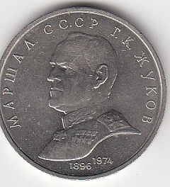 1 рубль, 1990 год. Маршал Советского Союза Г. К. Жуков
