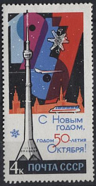 3344. СССР 1966 год. С Новым годом - годом 50-летия Октября!
