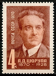 3860. СССР 1970 год. 100 лет со дня рождения А. Д. Цюрупы (1870 - 1928)