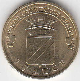 2012 год Россия 10 руб. ГВС Туапсе СПМД. Юбилейная монета.