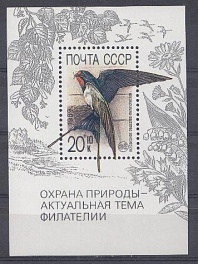 6080 Бл.№ 214 СССР 1989 год. Охрана природы- актуальная тема филателии. Ласточка.  