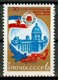 4459. СССР 1975 год. 30 лет провозглашению Югославии республикой